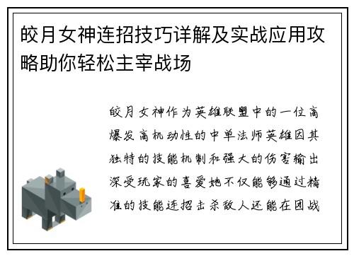 皎月女神连招技巧详解及实战应用攻略助你轻松主宰战场
