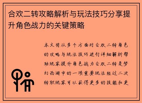 合欢二转攻略解析与玩法技巧分享提升角色战力的关键策略