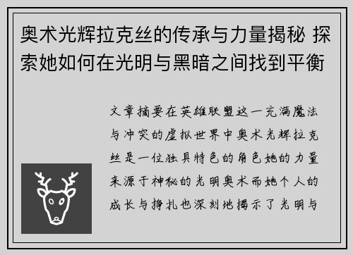 奥术光辉拉克丝的传承与力量揭秘 探索她如何在光明与黑暗之间找到平衡