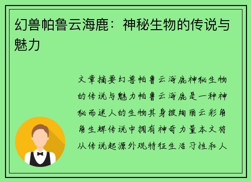 幻兽帕鲁云海鹿：神秘生物的传说与魅力