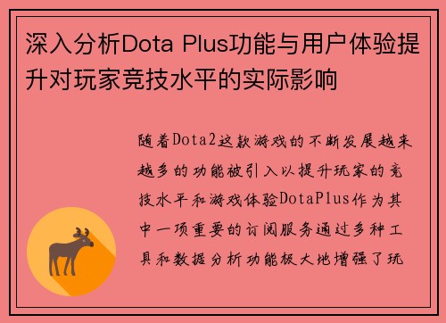 深入分析Dota Plus功能与用户体验提升对玩家竞技水平的实际影响