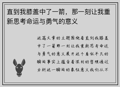 直到我膝盖中了一箭，那一刻让我重新思考命运与勇气的意义