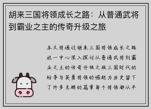 胡来三国将领成长之路：从普通武将到霸业之主的传奇升级之旅