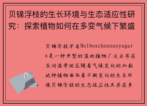 贝锦浮枝的生长环境与生态适应性研究：探索植物如何在多变气候下繁盛生长