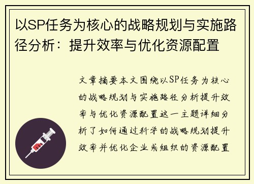 以SP任务为核心的战略规划与实施路径分析：提升效率与优化资源配置