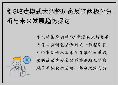 剑3收费模式大调整玩家反响两极化分析与未来发展趋势探讨