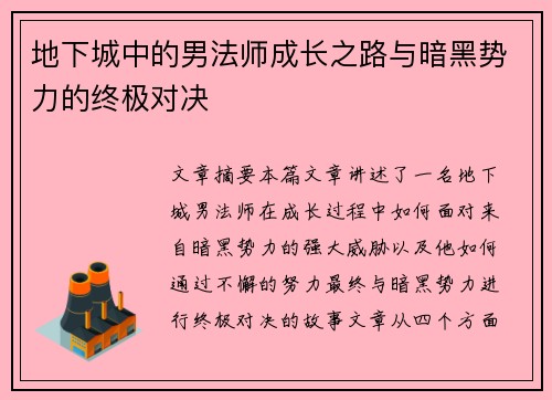 地下城中的男法师成长之路与暗黑势力的终极对决