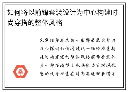 如何将以前锋套装设计为中心构建时尚穿搭的整体风格