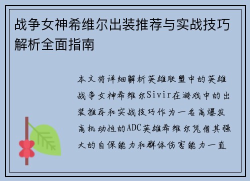 战争女神希维尔出装推荐与实战技巧解析全面指南