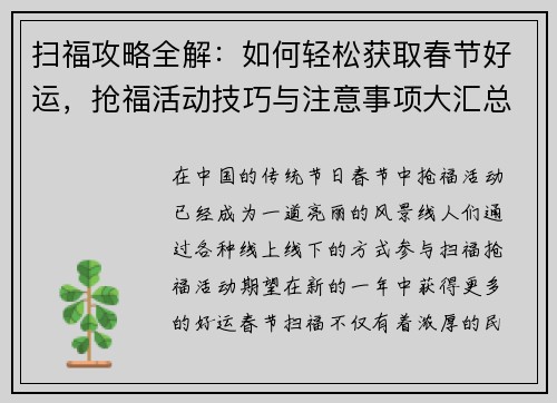 扫福攻略全解：如何轻松获取春节好运，抢福活动技巧与注意事项大汇总