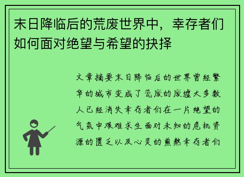 末日降临后的荒废世界中，幸存者们如何面对绝望与希望的抉择