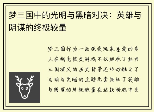 /uploads/images/20251017/meng-san-guo-zhong-de-guang-ming-yu-hei-an-dui-jue-ying-xiong-yu-yin-mou-de-zhong-ji-jiao-liang.webp
