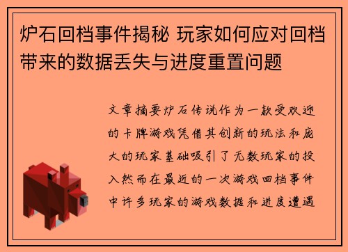 炉石回档事件揭秘 玩家如何应对回档带来的数据丢失与进度重置问题