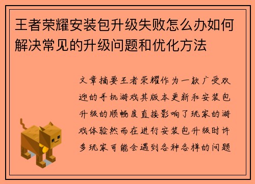 王者荣耀安装包升级失败怎么办如何解决常见的升级问题和优化方法