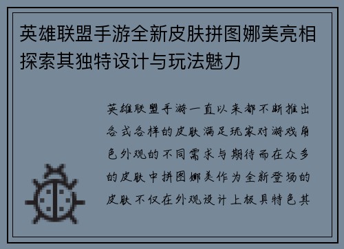 英雄联盟手游全新皮肤拼图娜美亮相探索其独特设计与玩法魅力 英雄联盟手游全新皮肤拼图娜美亮相探索其独特设计与玩法魅力