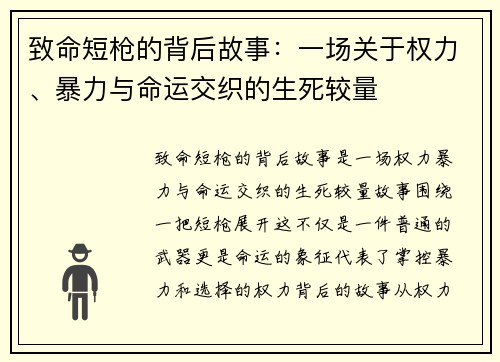 致命短枪的背后故事:一场关于权力、暴力与命运交织的生死较量 致命短枪的背后故事:一场关于权力、暴力与命运交织的生死较量