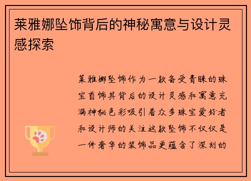莱雅娜坠饰背后的神秘寓意与设计灵感探索