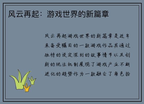 风云再起:游戏世界的新篇章 风云再起:游戏世界的新篇章