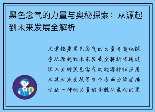 黑色念气的力量与奥秘探索:从源起到未来发展全解析 黑色念气的力量与奥秘探索:从源起到未来发展全解析