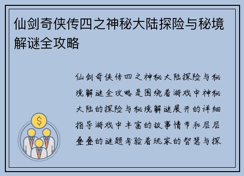 仙剑奇侠传四之神秘大陆探险与秘境解谜全攻略 仙剑奇侠传四之神秘大陆探险与秘境解谜全攻略