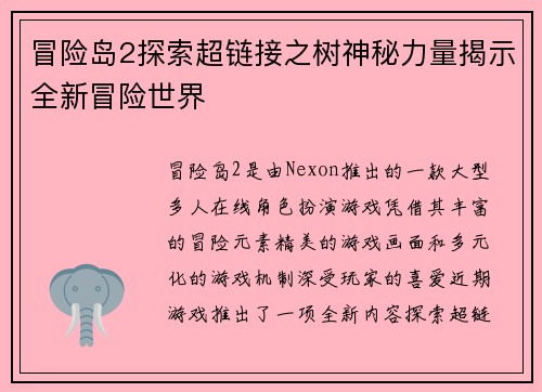冒险岛2探索超链接之树神秘力量揭示全新冒险世界