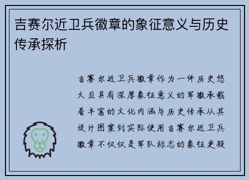 吉赛尔近卫兵徽章的象征意义与历史传承探析 吉赛尔近卫兵徽章的象征意义与历史传承探析