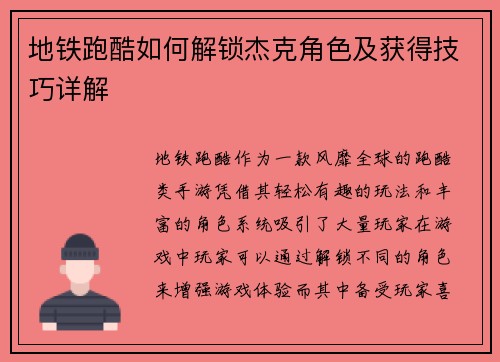 地铁跑酷如何解锁杰克角色及获得技巧详解 地铁跑酷如何解锁杰克角色及获得技巧详解