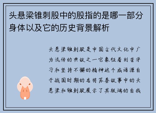 头悬梁锥刺股中的股指的是哪一部分身体以及它的历史背景解析