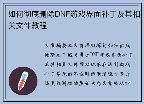 如何彻底删除DNF游戏界面补丁及其相关文件教程