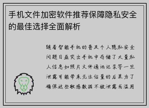 手机文件加密软件推荐保障隐私安全的最佳选择全面解析