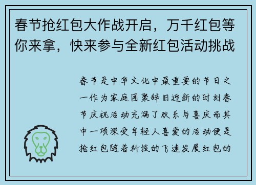 春节抢红包大作战开启,万千红包等你来拿,快来参与全新红包活动挑战 春节抢红包大作战开启,万千红包等你来拿,快来参与全新红包活动挑战