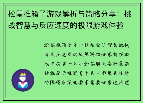 松鼠推箱子游戏解析与策略分享:挑战智慧与反应速度的极限游戏体验 松鼠推箱子游戏解析与策略分享:挑战智慧与反应速度的极限游戏体验