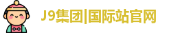 J9国际集团